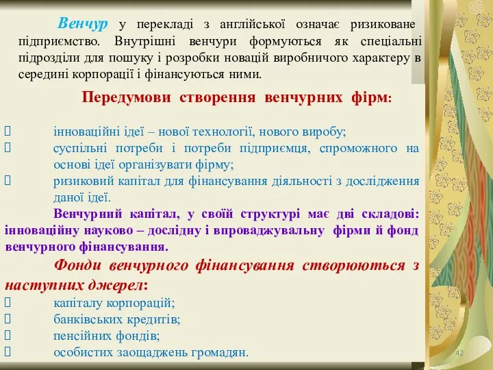 Венчур у перекладі з англійської означає ризиковане підприємство. Внутрішні венчури формуються