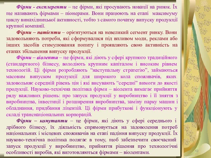 Фірми - експлеренти – це фірми, які просувають новації на ринок.