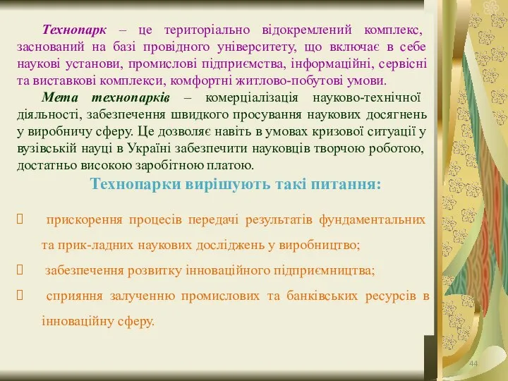 Технопарк – це територіально відокремлений комплекс, заснований на базі провідного університету,