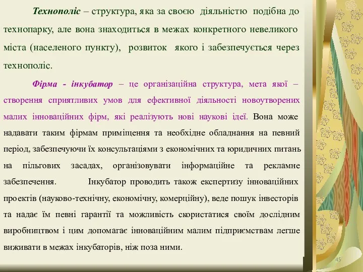 Технополіс – структура, яка за своєю діяльністю подібна до технопарку, але