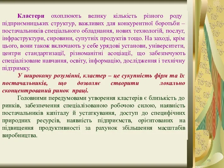 Кластери охоплюють велику кількість різного роду підприємницьких структур, важливих для конкурентної