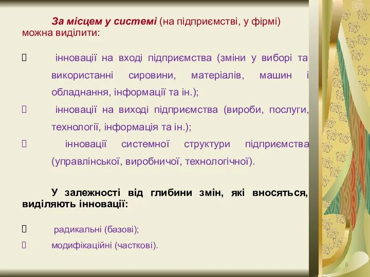 За місцем у системі (на підприємстві, у фірмі) можна виділити: інновації