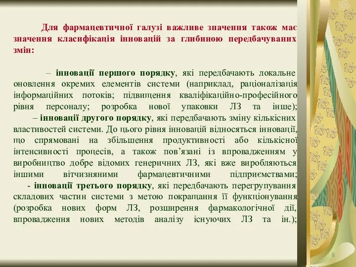 Для фармацевтичної галузі важливе значення також має значення класифікація інновацій за