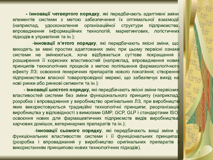 - інновації четвертого порядку, які передбачають адаптивні зміни елементів системи з