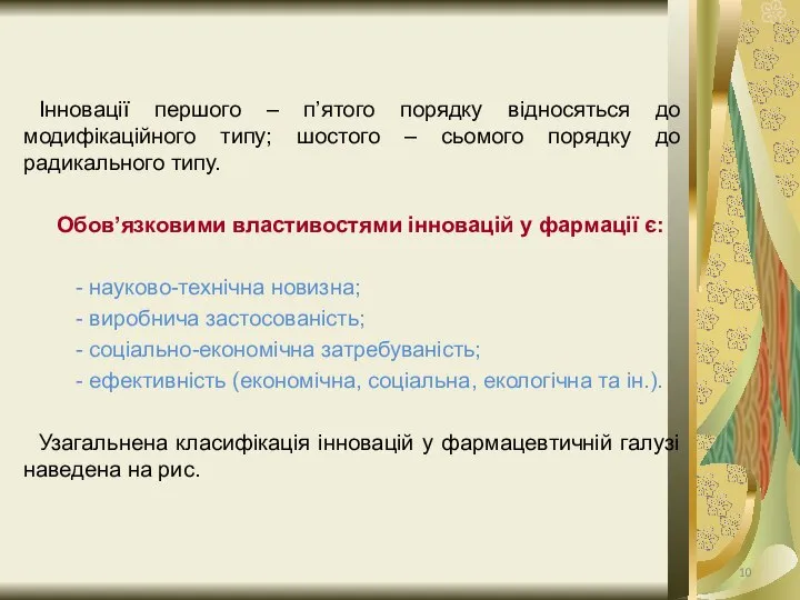 Інновації першого – п’ятого порядку відносяться до модифікаційного типу; шостого –