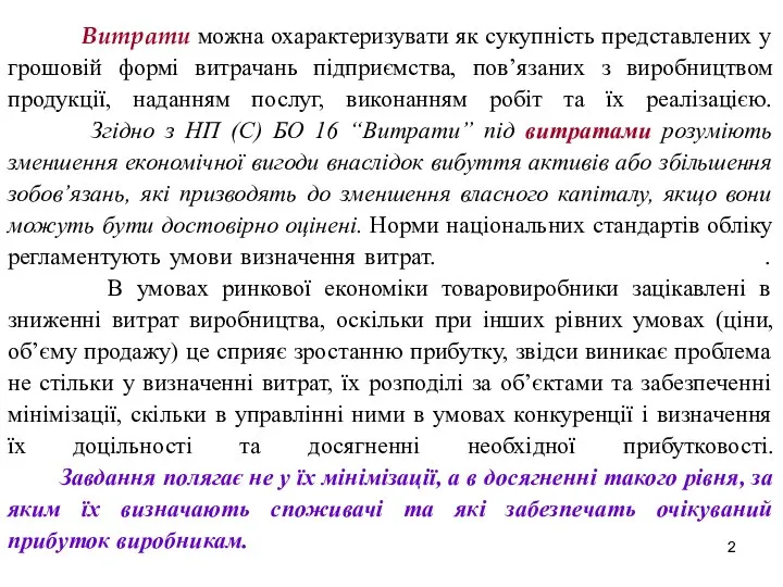 Витрати можна охарактеризувати як сукупність представлених у грошовій формі витрачань підприємства,