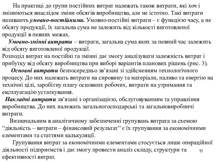 На практиці до групи постійних витрат належать також витрати, які хоч