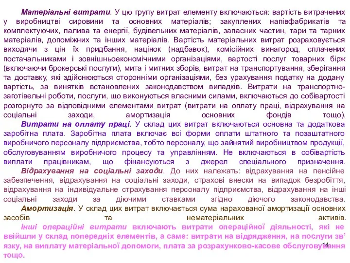 Матеріальні витрати. У цю групу витрат елементу включаються: вартість витрачених у