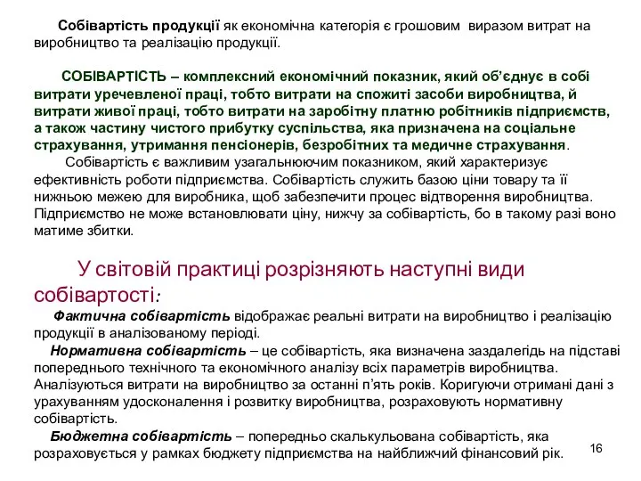 ВИТРАТИ ПІДПРИЄМСТВА ВКЛЮЧАЮТЬСЯ В СОБІВАРТІСТЬ ПРОДУКЦІЇ. Собівартість продукції як економічна категорія