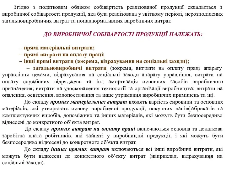 Згідно з податковим обліком собівартість реалізованої продукції складається з виробничої собівартості