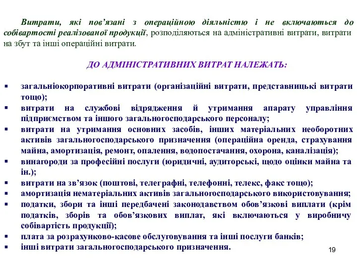 Витрати, які пов’язані з операційною діяльністю і не включаються до собівартості