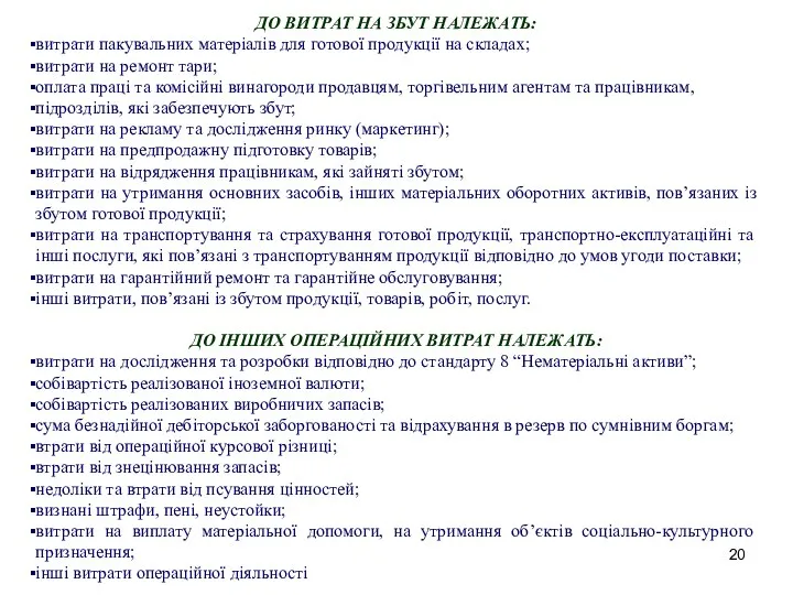 ДО ВИТРАТ НА ЗБУТ НАЛЕЖАТЬ: витрати пакувальних матеріалів для готової продукції