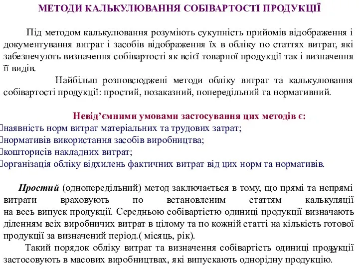 МЕТОДИ КАЛЬКУЛЮВАННЯ СОБІВАРТОСТІ ПРОДУКЦІЇ Під методом калькулювання розуміють сукупність прийомів відображення