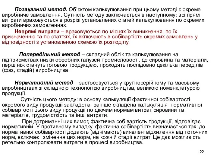 Позаказний метод. Об’єктом калькулювання при цьому методі є окреме виробниче замовлення.