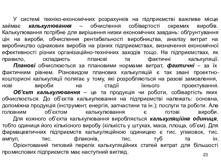 У системі техніко-економічних розрахунків на підприємстві важливе місце займає калькулювання –