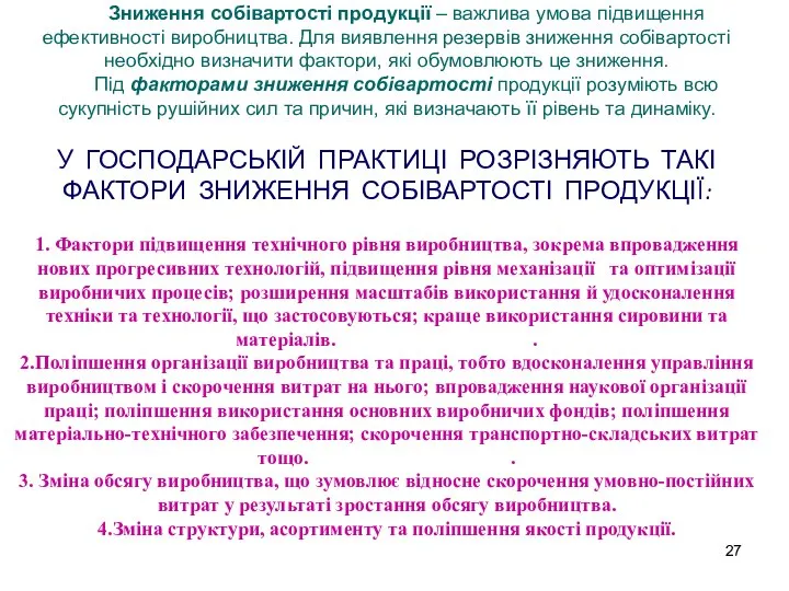 Зниження собівартості продукції – важлива умова підвищення ефективності виробництва. Для виявлення