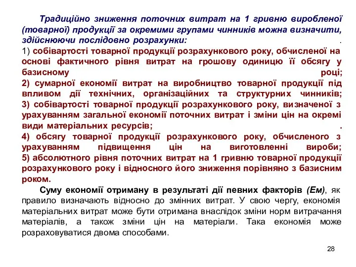 Традиційно зниження поточних витрат на 1 гривню виробленої (товарної) продукції за