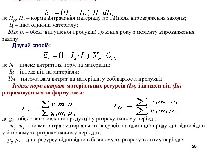 Перший спосіб полягає в такому: де НО, Н1 – норма витрачання