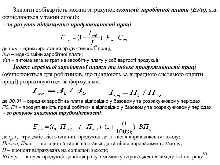 Знизити собівартість можна за рахунок економії заробітної плати (Ез/п), яка обчислюється