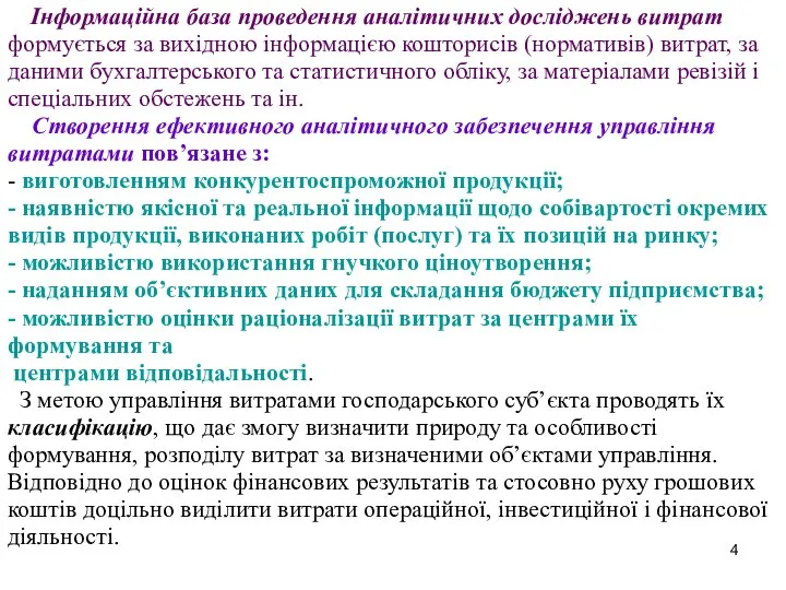 Інформаційна база проведення аналітичних досліджень витрат формується за вихідною інформацією кошторисів