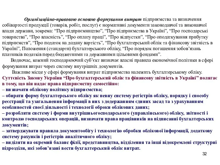 Організаційно-правовою основою формування витрат підприємства та визначення собівартості продукції (товарів, робіт,