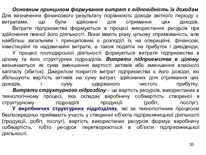 Основним принципом формування витрат є відповідність їх доходам. Для визначення фінансового