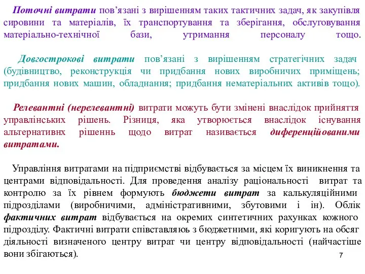 Поточні витрати пов’язані з вирішенням таких тактичних задач, як закупівля сировини