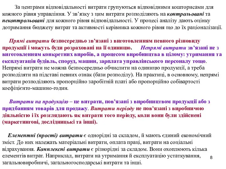 За центрами відповідальності витрати групуються відповідними кошторисами для кожного рівня управління.