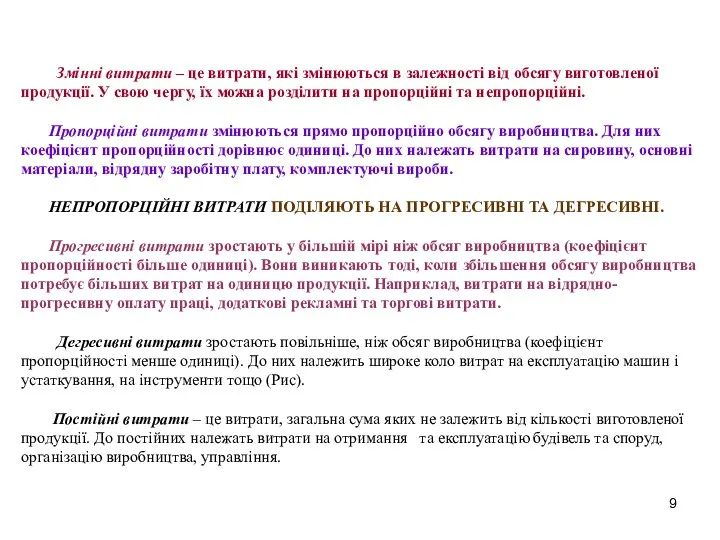 Змінні витрати – це витрати, які змінюються в залежності від обсягу