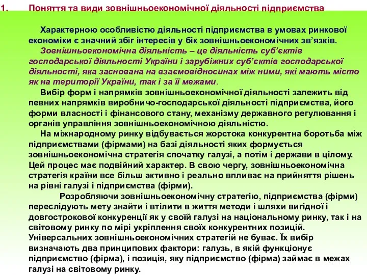 Поняття та види зовнішньоекономічної діяльності підприємства Характерною особливістю діяльності підприємства в