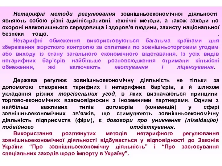 Нетарифні методи регулювання зовнішньоекономічної діяльності являють собою різні адміністративні, технічні методи,