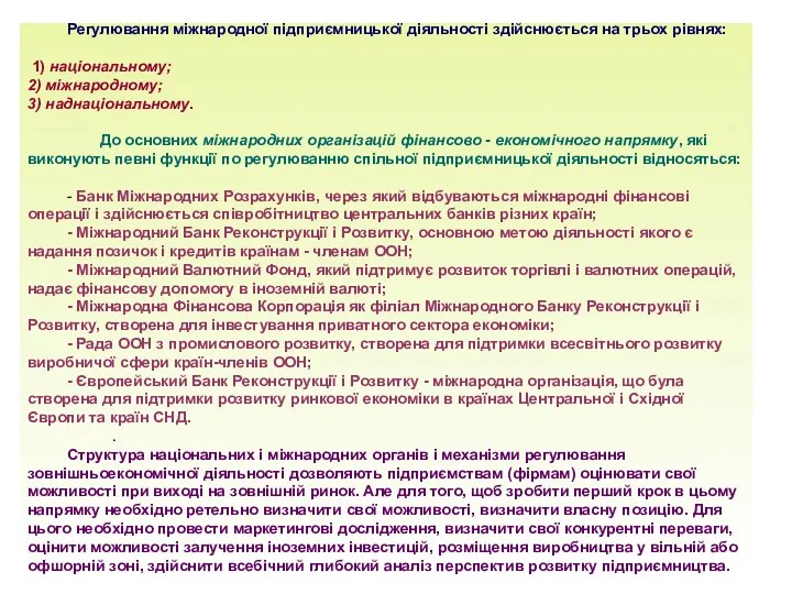 Регулювання міжнародної підприємницької діяльності здійснюється на трьох рівнях: 1) національному; 2)