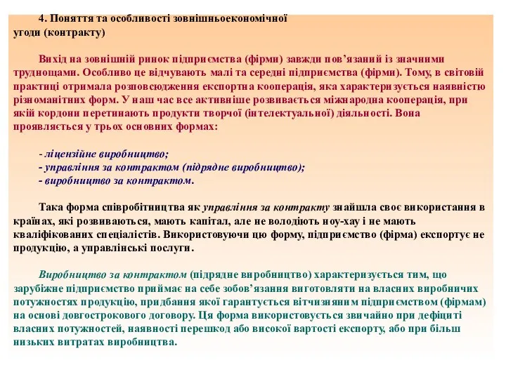 4. Поняття та особливості зовнішньоекономічної угоди (контракту) Вихід на зовнішній ринок