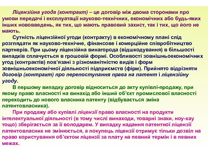 Ліцензійна угода (контракт) – це договір між двома сторонами про умови