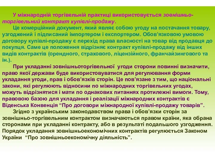 У міжнародній торгівельній практиці використовується зовнішньо-торгівельний контракт купівлі-продажу. Це комерційний документ,