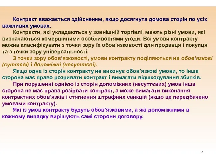 Контракт вважається здійсненим, якщо досягнута домова сторін по усіх важливих умовах.