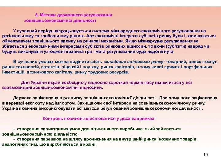 5. Методи державного регулювання зовнішньоекономічної діяльності У сучасний період напрацьовується система