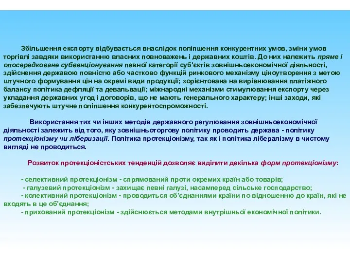 Збільшення експорту відбувається внаслідок поліпшення конкурентних умов, зміни умов торгівлі завдяки