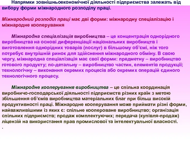 Напрямки зовнішньоекономічної діяльності підприємства залежать від вибору форми міжнародного розподілу праці.