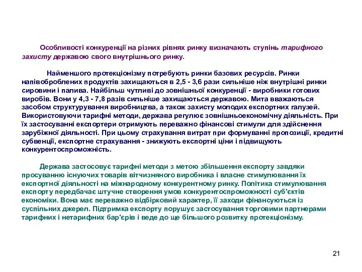 Особливості конкуренції на різних рівнях ринку визначають ступінь тарифного захисту державою