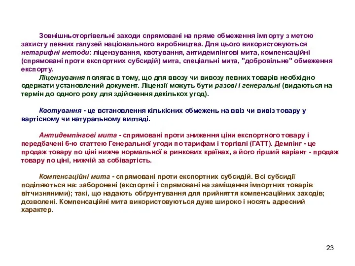 Зовнішньоторгівельні заходи спрямовані на пряме обмеження імпорту з метою захисту певних