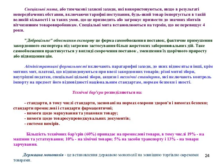 Спеціальні мита, або тимчасові захисні заходи, які використовуються, якщо в результаті