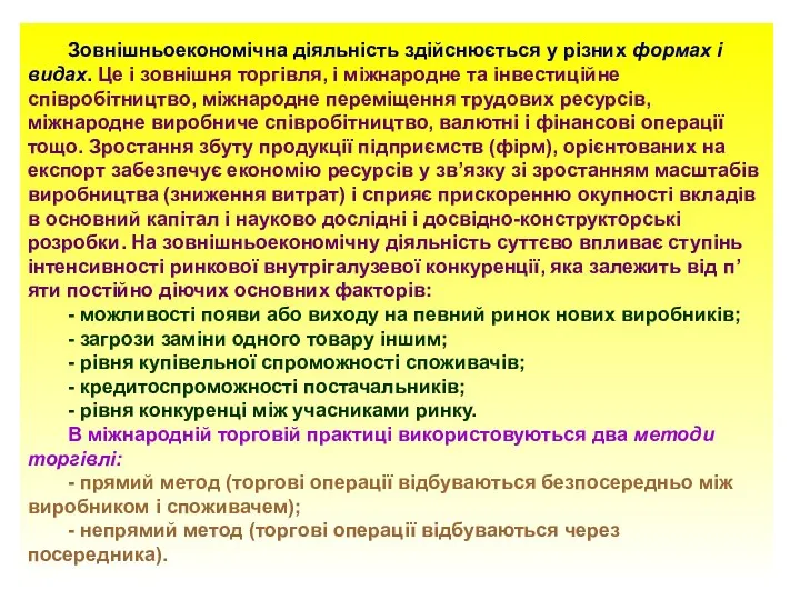 Зовнішньоекономічна діяльність здійснюється у різних формах і видах. Це і зовнішня