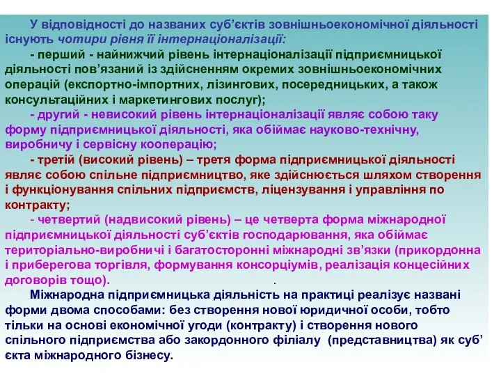 У відповідності до названих суб’єктів зовнішньоекономічної діяльності існують чотири рівня її