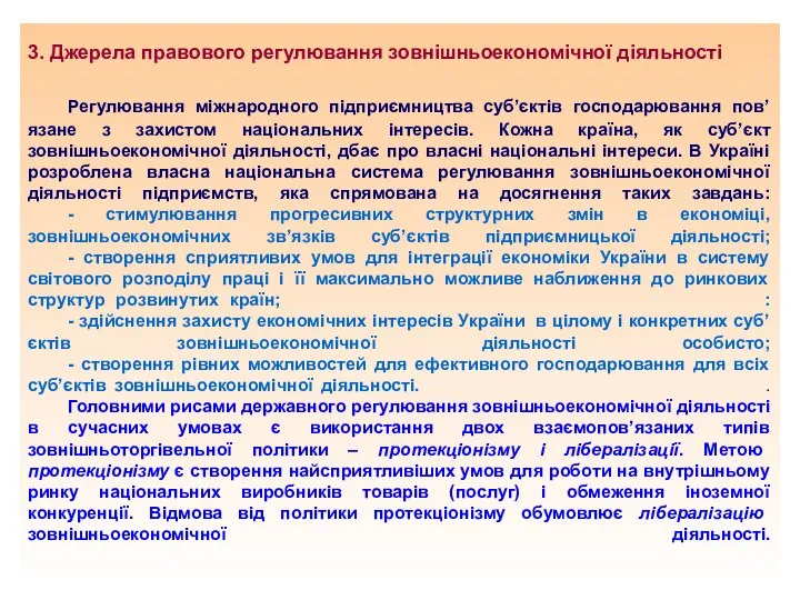 3. Джерела правового регулювання зовнішньоекономічної діяльності Регулювання міжнародного підприємництва суб’єктів господарювання