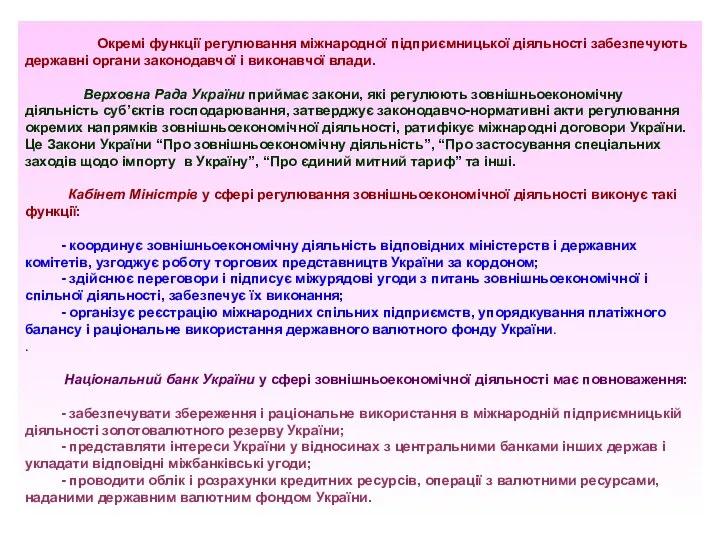 Окремі функції регулювання міжнародної підприємницької діяльності забезпечують державні органи законодавчої і