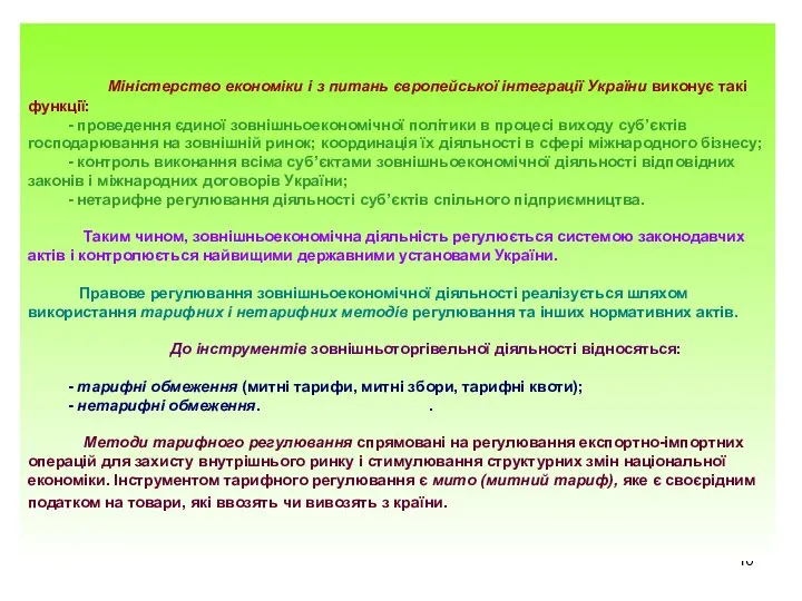 Міністерство економіки і з питань європейської інтеграції України виконує такі функції: