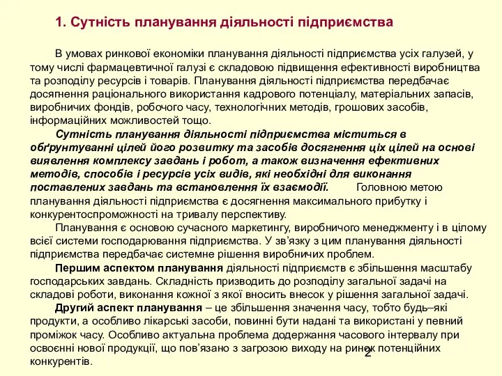 1. Сутність планування діяльності підприємства В умовах ринкової економіки планування діяльності