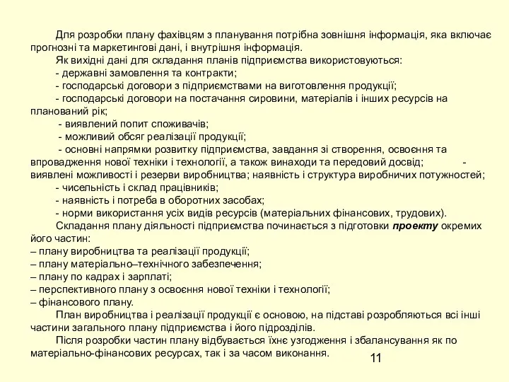 Для розробки плану фахівцям з планування потрібна зовнішня інформація, яка включає