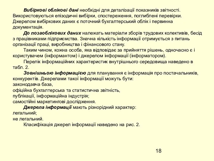 Вибіркові облікові дані необхідні для деталізації показників звітності. Використовуються епізодичні вибірки,